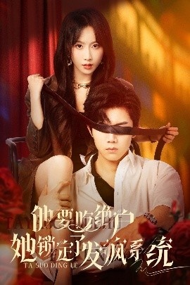 《他要吃绝户她锁定了发疯系统》短剧高清全集免费在线观看