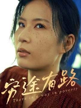 《穷途有路》短剧高清全集免费在线观看