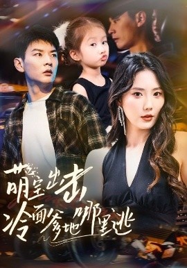 《萌宝出击冷面爹地哪里逃》短剧高清全集免费在线观看