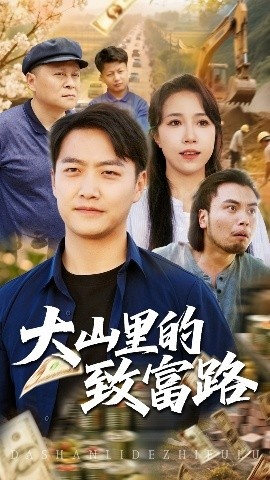 《大山里的致富路》短剧高清全集免费在线观看