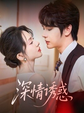 《深情诱惑》短剧高清全集免费在线观看
