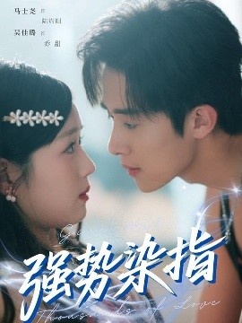 《强势染指》短剧高清全集免费在线观看