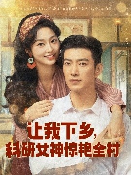 《让我下乡，科研女神惊艳全村》短剧高清全集免费在线观看