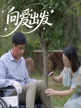 《向爱出发》短剧高清全集免费在线观看