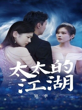 《太太的江湖第一季》短剧高清全集免费在线观看