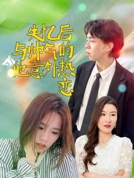 《失忆后与帅气的他意外热恋》短剧高清全集免费在线观看