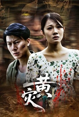 《黄灾》短剧高清全集免费在线观看