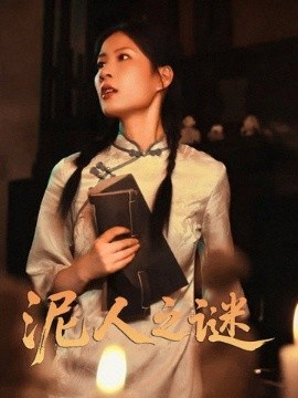 《泥人之迷》短剧高清全集免费在线观看