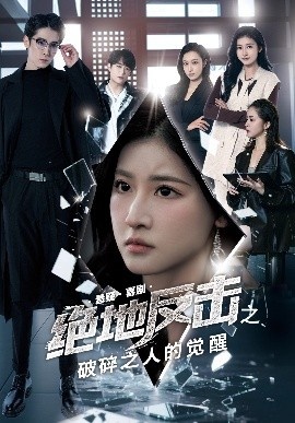 《绝地反击之破碎之人的觉醒》短剧高清全集免费在线观看