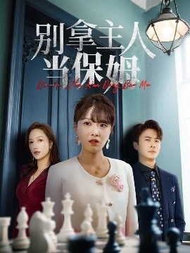 《别拿主人当保姆》短剧高清全集免费在线观看