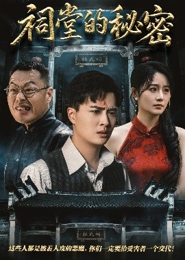 《祠堂的秘密》短剧高清全集免费在线观看