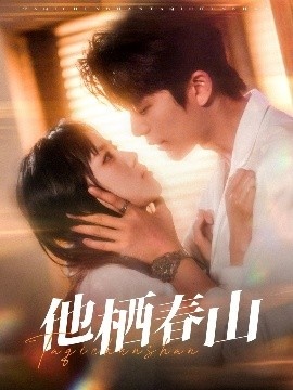《他栖春山》短剧高清全集免费在线观看