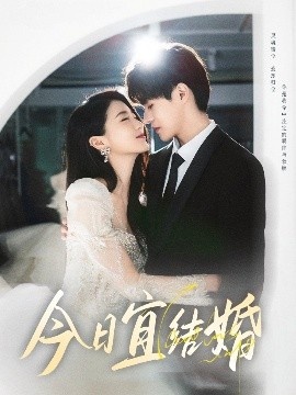 《今日宜结婚》短剧高清全集免费在线观看