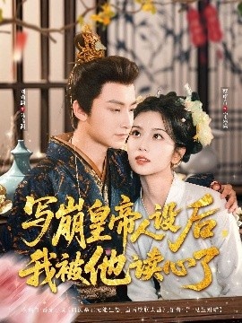《写崩皇帝人设后，我被他读心了》短剧高清全集免费在线观看