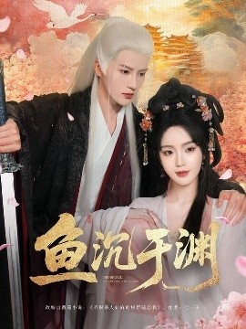 《鱼沉于渊》短剧高清全集免费在线观看