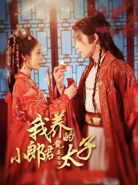 《我养的小郎君竟是东宫太子》短剧高清全集免费在线观看