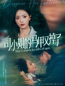 《司小姐的马甲又掉了》短剧高清全集免费在线观看