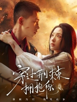 《穿过荆棘拥抱你》短剧高清全集免费在线观看