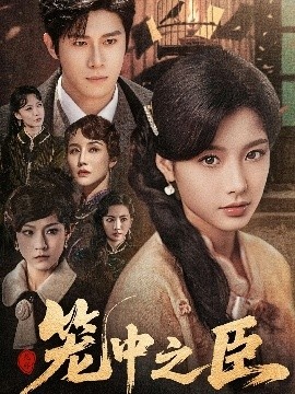《笼中之臣》短剧高清全集免费在线观看