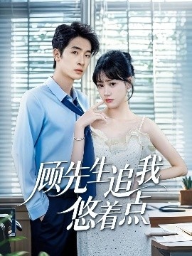《顾先生追我悠着点》短剧高清全集免费在线观看