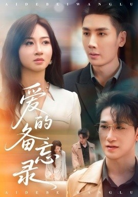 《爱的备忘录》短剧高清全集免费在线观看