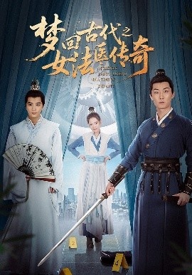 《梦回古代之女法医传奇》短剧高清全集免费在线观看