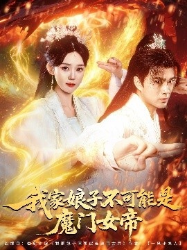 《我家娘子不可能是魔门女帝》短剧高清全集免费在线观看