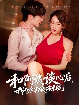 《和阿姨谈心后，我开启了攻略系统》短剧高清全集免费在线观看