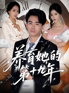 《养育她的第十九年》短剧高清全集免费在线观看