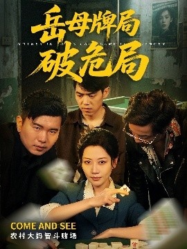 《岳母牌局破危局》短剧高清全集免费在线观看
