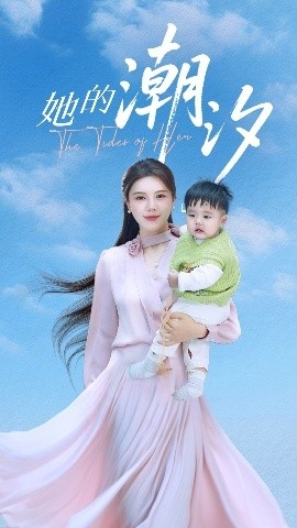 《她的潮汐》短剧高清全集免费在线观看
