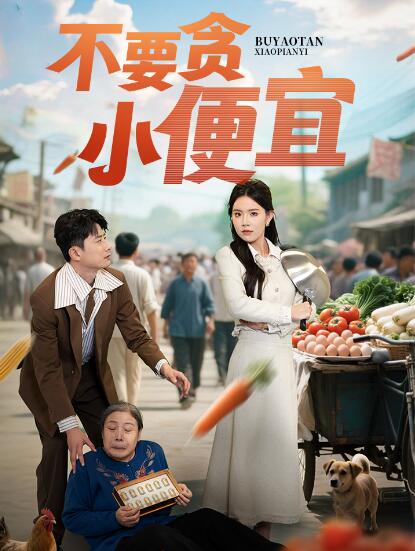 《不要贪小便宜》短剧高清全集免费在线观看