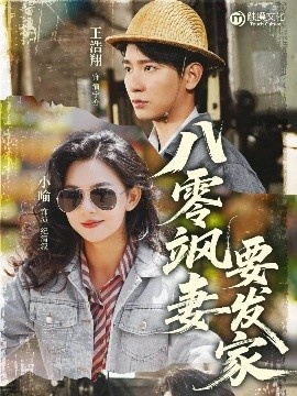 《八零飒妻要发家》短剧高清全集免费在线观看