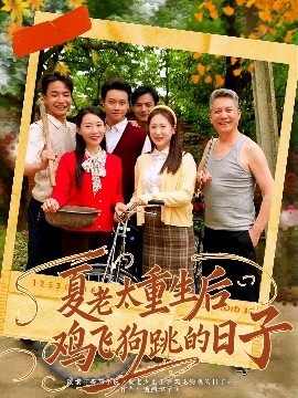 《夏老太重生后鸡飞狗跳的日子》短剧高清全集免费在线观看