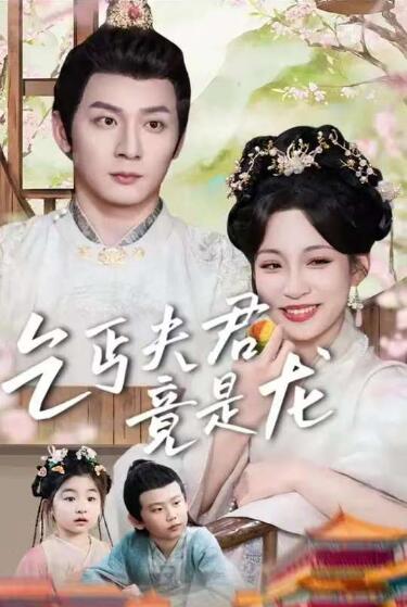 《乞丐夫君竟是龙》短剧高清全集免费在线观看