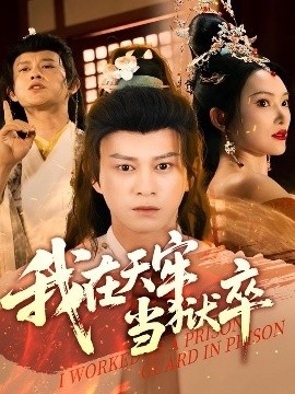 《我在天牢当狱卒》短剧高清全集免费在线观看