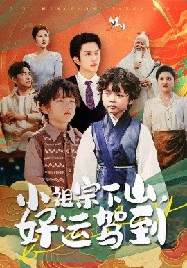 《小祖宗下山,好运驾到》短剧高清全集免费在线观看