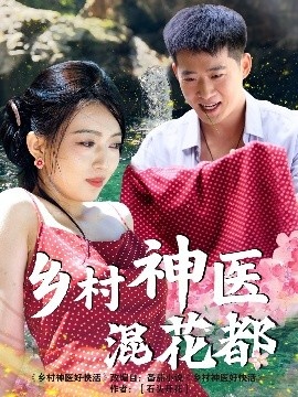 《乡村神医混花都》短剧高清全集免费在线观看