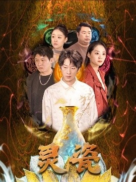 《灵瓷》短剧高清全集免费在线观看