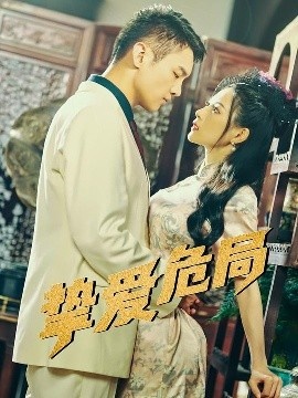 《挚爱危局》短剧高清全集免费在线观看