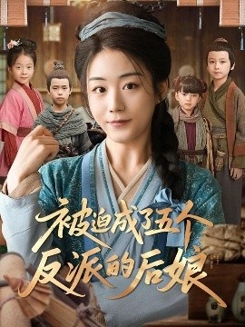 《被迫成了五个反派的后娘》短剧高清全集免费在线观看