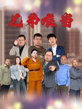《兄弟难当》短剧高清全集免费在线观看