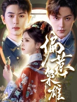 《偏惹枭雄》短剧高清全集免费在线观看