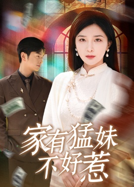 《家有猛妹不好惹》短剧高清全集免费在线观看