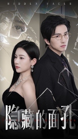 《隐藏的面孔》短剧高清全集免费在线观看