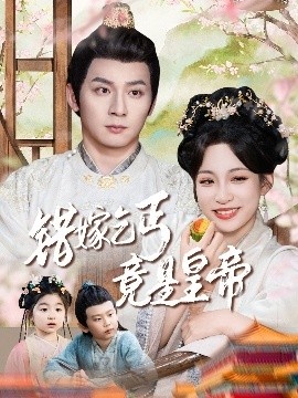 《错嫁乞丐竟是皇帝》短剧高清全集免费在线观看