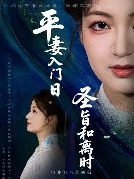 《平妻入门日圣旨和离时》短剧高清全集免费在线观看