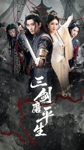 《三剑磨平生》短剧高清全集免费在线观看