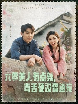 《六零美人有点辣，毒舌硬汉霸道宠》短剧高清全集免费在线观看
