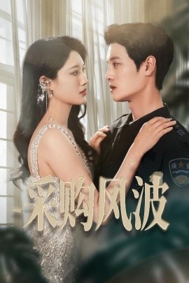 《采购风波》短剧高清全集免费在线观看